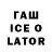 ГАШ ice o lator hghghghgtt z3z